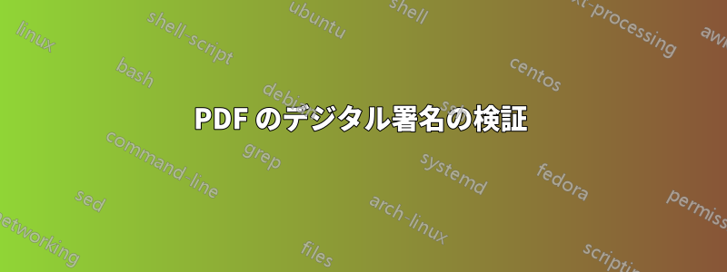 PDF のデジタル署名の検証