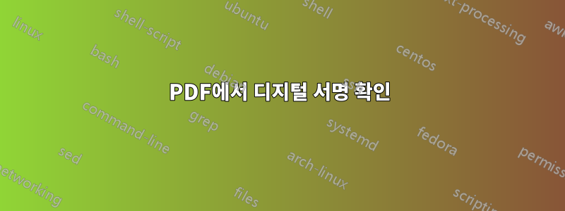 PDF에서 디지털 서명 확인