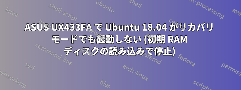 ASUS UX433FA で Ubuntu 18.04 がリカバリ モードでも起動しない (初期 RAM ディスクの読み込みで停止)