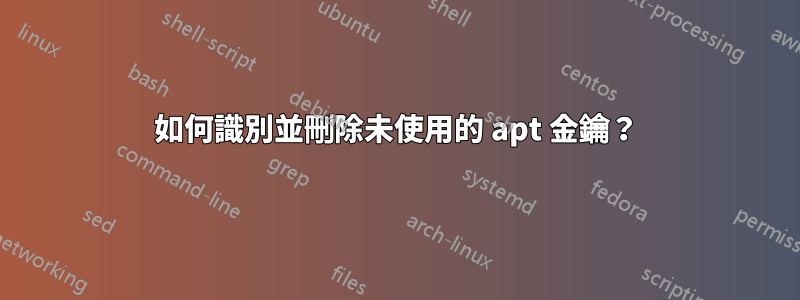 如何識別並刪除未使用的 apt 金鑰？