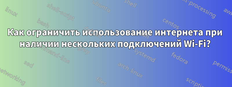 Как ограничить использование интернета при наличии нескольких подключений Wi-Fi?