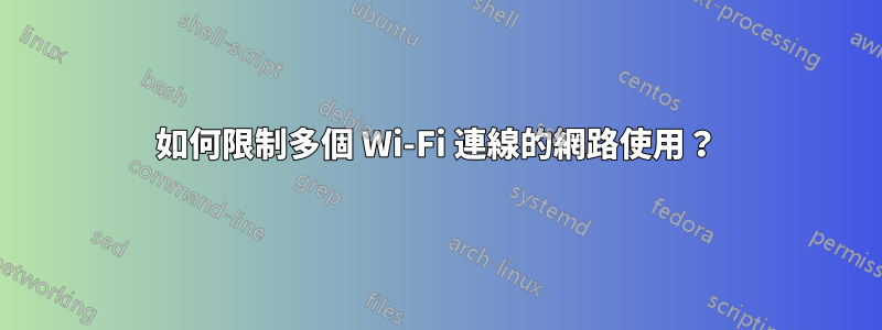 如何限制多個 Wi-Fi 連線的網路使用？