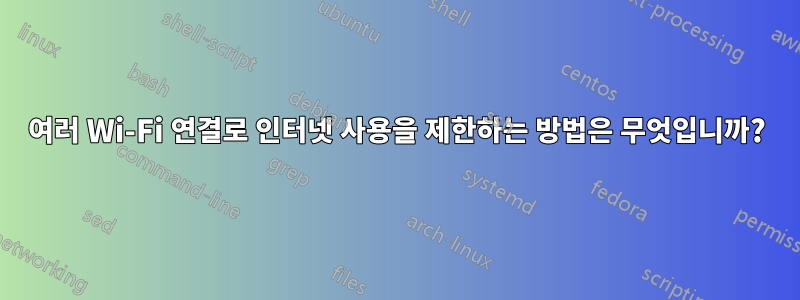 여러 Wi-Fi 연결로 인터넷 사용을 제한하는 방법은 무엇입니까?