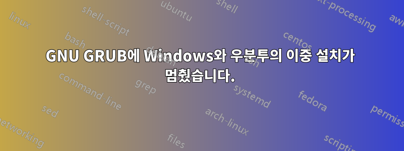 GNU GRUB에 Windows와 우분투의 이중 설치가 멈췄습니다.