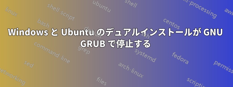 Windows と Ubuntu のデュアルインストールが GNU GRUB で停止する