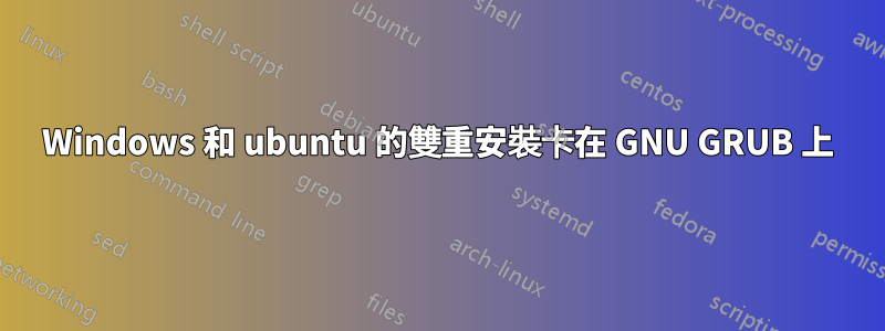 Windows 和 ubuntu 的雙重安裝卡在 GNU GRUB 上