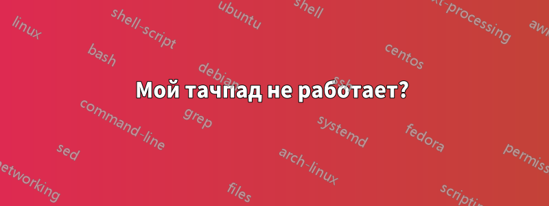 Мой тачпад не работает?