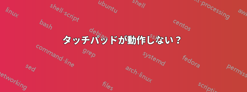 タッチパッドが動作しない？