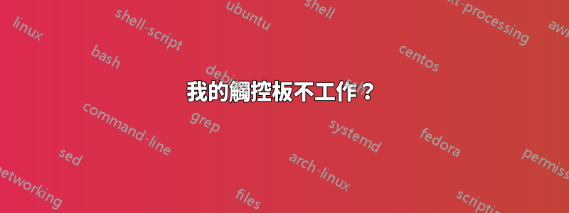 我的觸控板不工作？