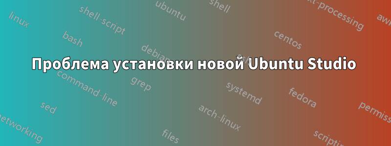 Проблема установки новой Ubuntu Studio