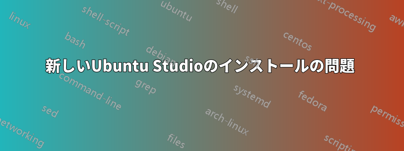 新しいUbuntu Studioのインストールの問題