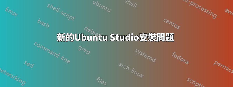 新的Ubuntu Studio安裝問題