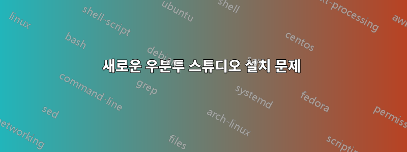 새로운 우분투 스튜디오 설치 문제