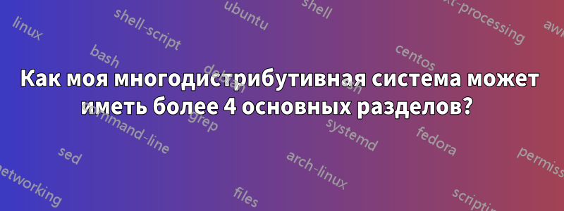 Как моя многодистрибутивная система может иметь более 4 основных разделов? 