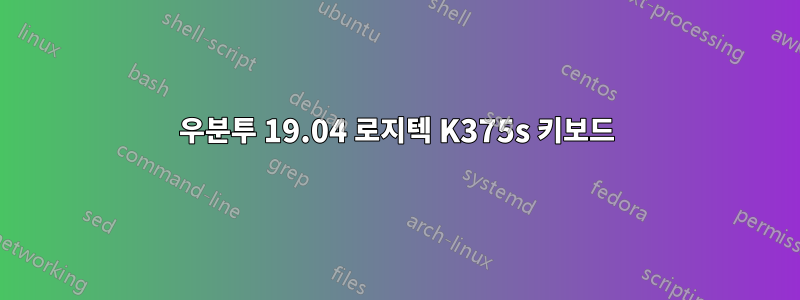 우분투 19.04 로지텍 K375s 키보드