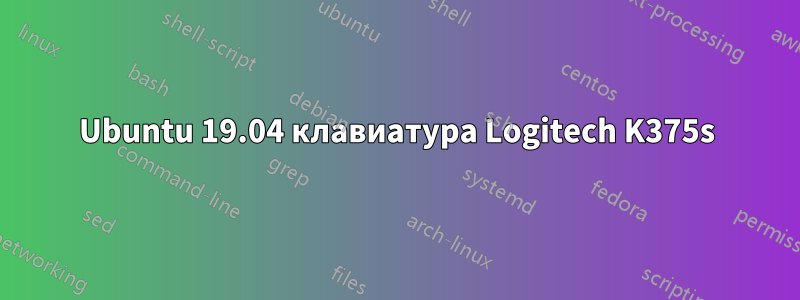 Ubuntu 19.04 клавиатура Logitech K375s