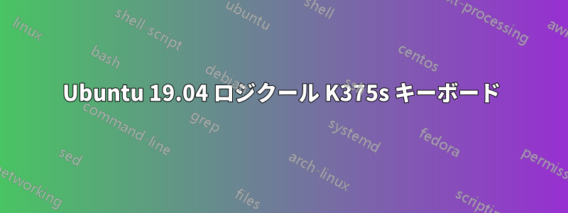 Ubuntu 19.04 ロジクール K375s キーボード