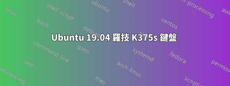 Ubuntu 19.04 羅技 K375s 鍵盤