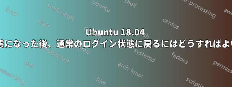 Ubuntu 18.04 で休止状態になった後、通常のログイン状態に戻るにはどうすればよいですか?