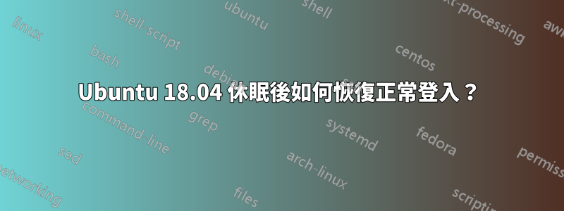 Ubuntu 18.04 休眠後如何恢復正常登入？