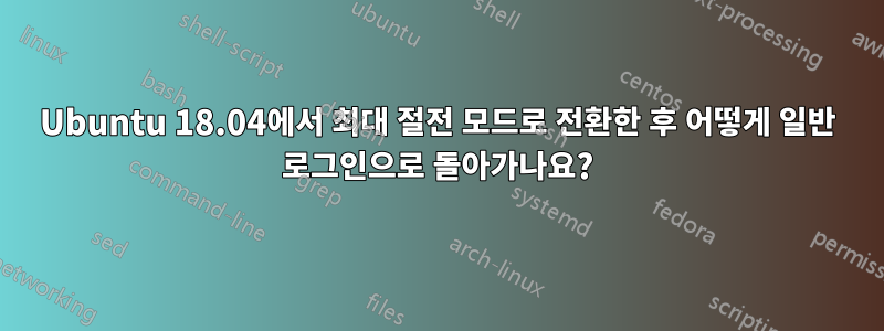 Ubuntu 18.04에서 최대 절전 모드로 전환한 후 어떻게 일반 로그인으로 돌아가나요?