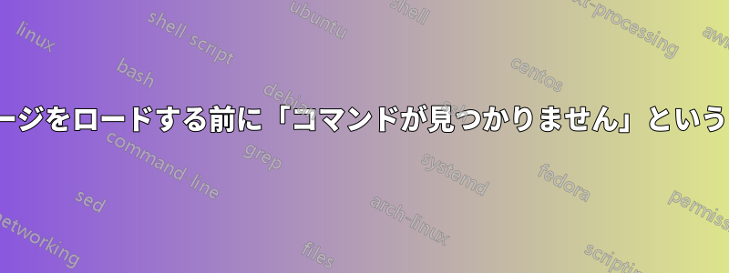 Ubuntuホームページをロードする前に「コマンドが見つかりません」というエラーが発生する