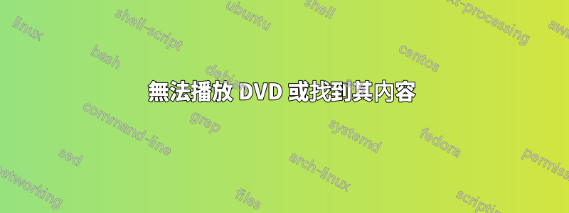 無法播放 DVD 或找到其內容