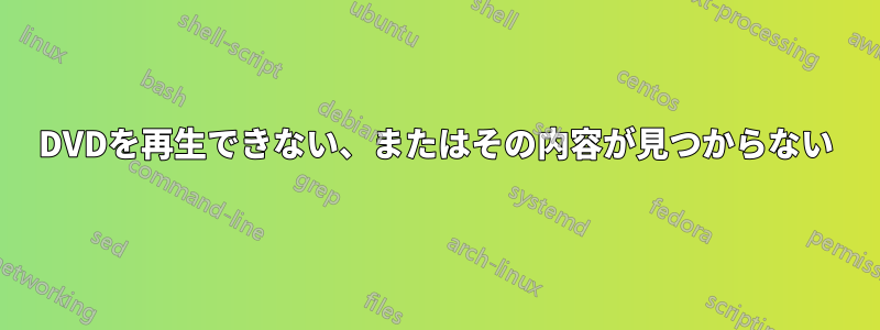 DVDを再生できない、またはその内容が見つからない