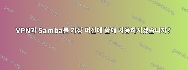 VPN과 Samba를 가상 머신에 함께 사용하시겠습니까?