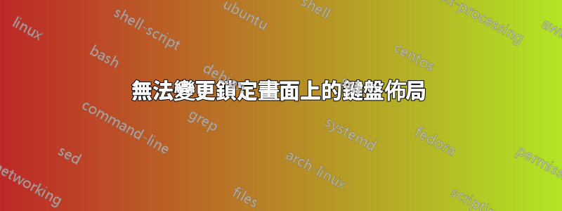 無法變更鎖定畫面上的鍵盤佈局