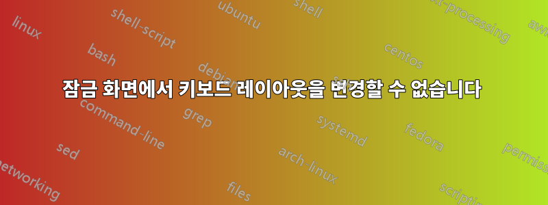 잠금 화면에서 키보드 레이아웃을 변경할 수 없습니다