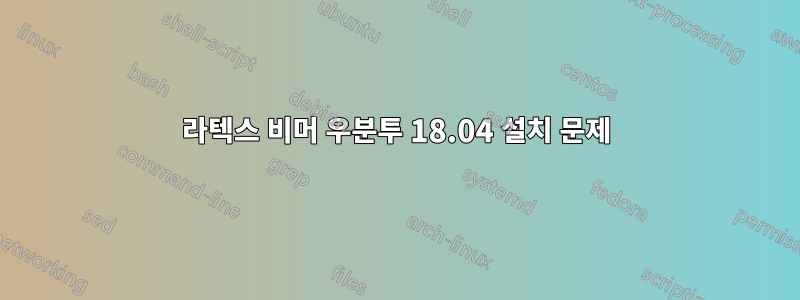 라텍스 비머 우분투 18.04 설치 문제