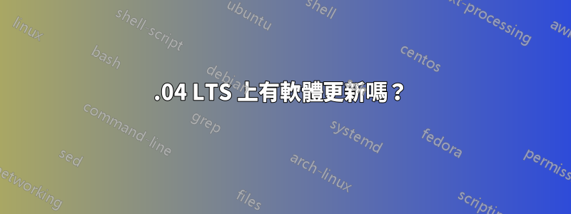 18.04 LTS 上有軟體更新嗎？ 