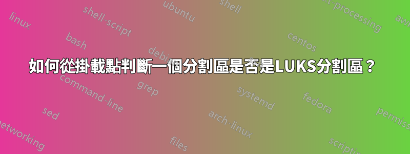 如何從掛載點判斷一個分割區是否是LUKS分割區？