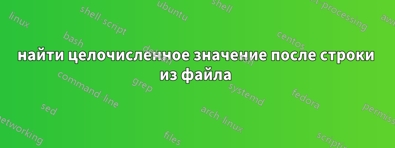 найти целочисленное значение после строки из файла