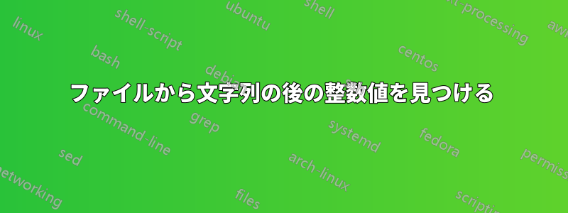 ファイルから文字列の後の整数値を見つける