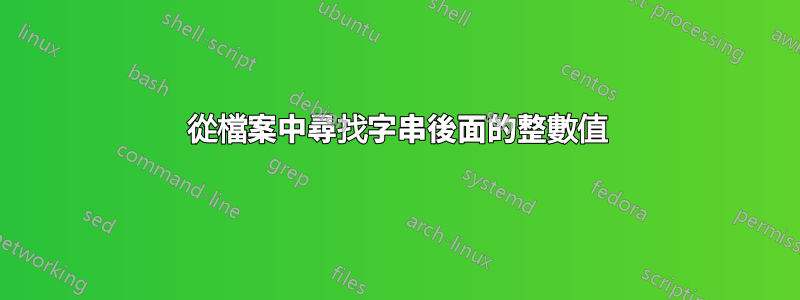 從檔案中尋找字串後面的整數值