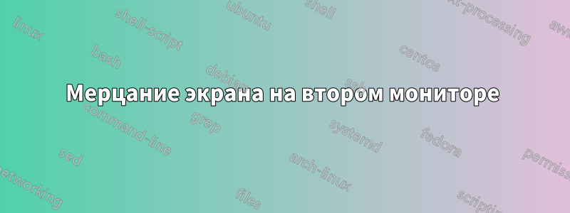 Мерцание экрана на втором мониторе