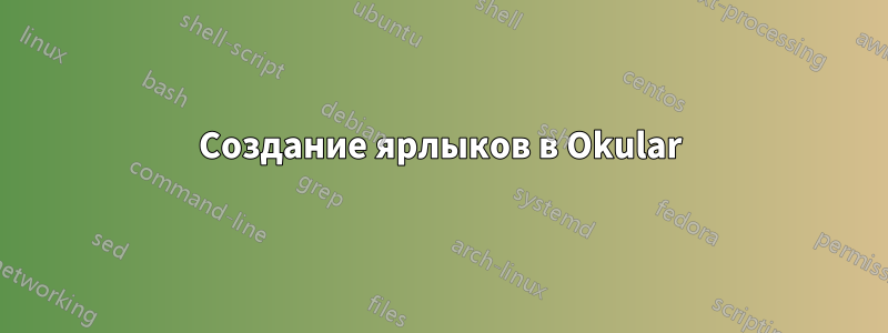 Создание ярлыков в Okular