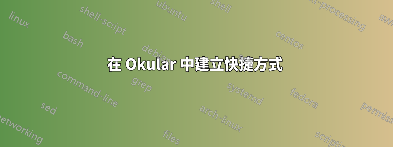 在 Okular 中建立快捷方式