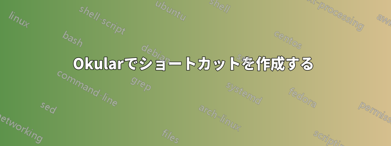 Okularでショートカットを作成する