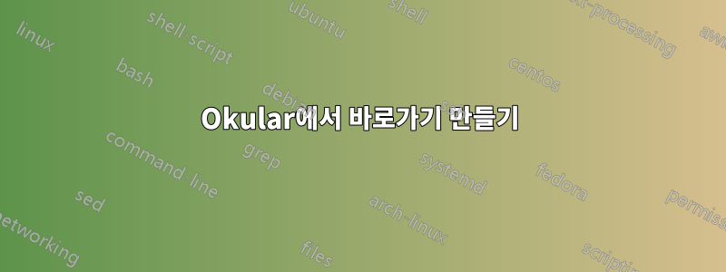 Okular에서 바로가기 만들기