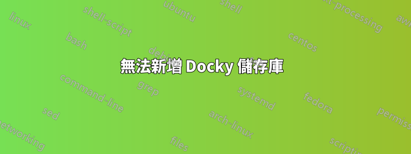 無法新增 Docky 儲存庫 