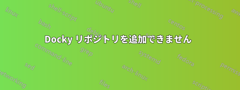 Docky リポジトリを追加できません 