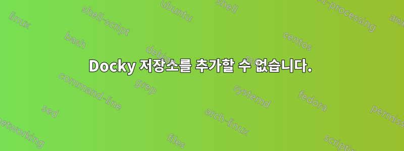 Docky 저장소를 추가할 수 없습니다.