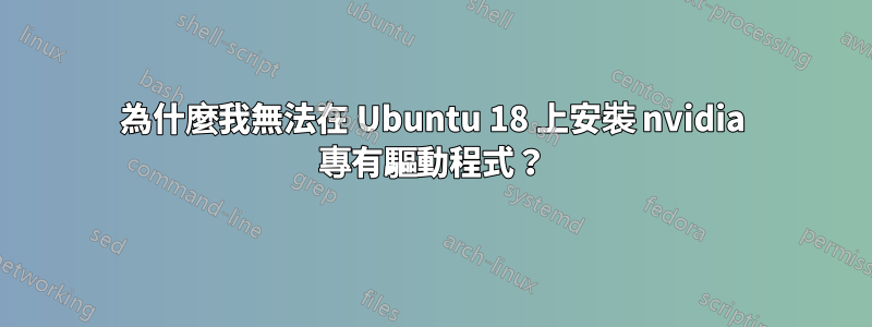 為什麼我無法在 Ubuntu 18 上安裝 nvidia 專有驅動程式？