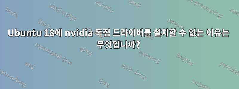 Ubuntu 18에 nvidia 독점 드라이버를 설치할 수 없는 이유는 무엇입니까?