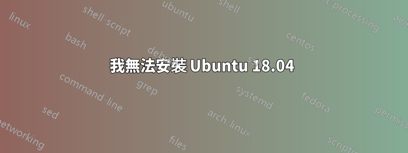 我無法安裝 Ubuntu 18.04