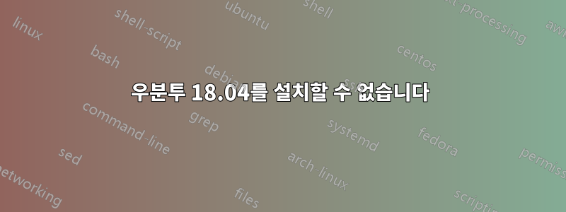 우분투 18.04를 설치할 수 없습니다