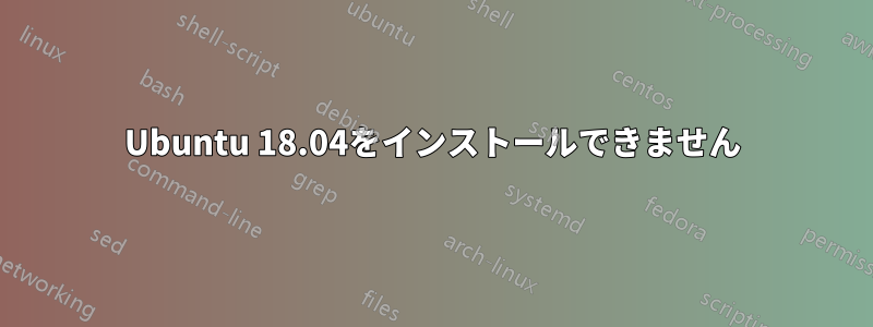 Ubuntu 18.04をインストールできません